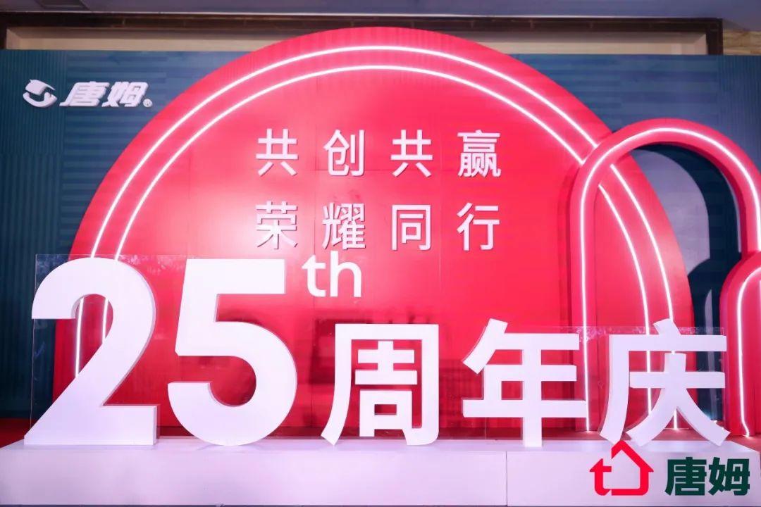 共创共赢 荣耀同行｜唐姆25周年庆典暨唐姆之夜圆满举行